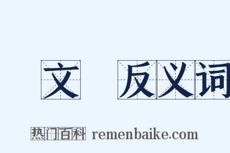 張文謙反义词是什么意思的图片